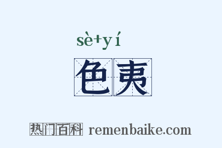 色夷是什么意思的图片